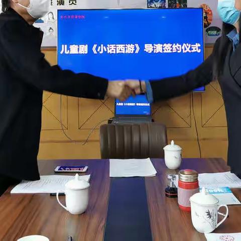 力排万难推进精品剧目进程                  市歌舞剧院进行儿童剧《小话西游》导演签约仪