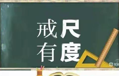 教育有温度，惩戒有尺度___南席镇第十小学学习惩戒教育