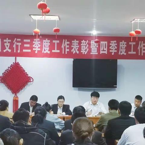 沁阳支行召开三季度工作表彰暨四季度工作推动会