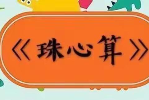 享珠算魅力 展非遗风采 ——大安市烧锅镇乡中心校珠心算竞赛取得圆满成功