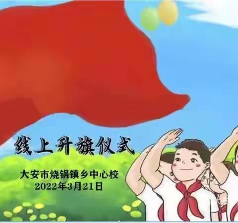 云端相约升旗，共迎春暖花开——大安市烧锅镇乡中心校线上升旗仪式