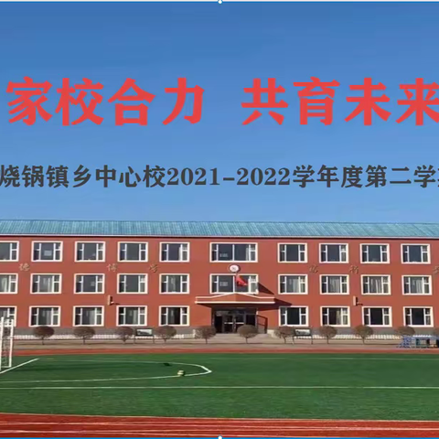 家校合力 共育未来——大安市烧锅镇乡中心校2021—2022学年度第二学期线上家长会