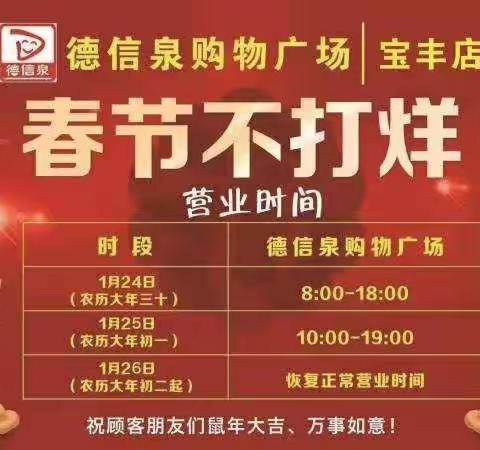 安全德信泉，平安过大年！