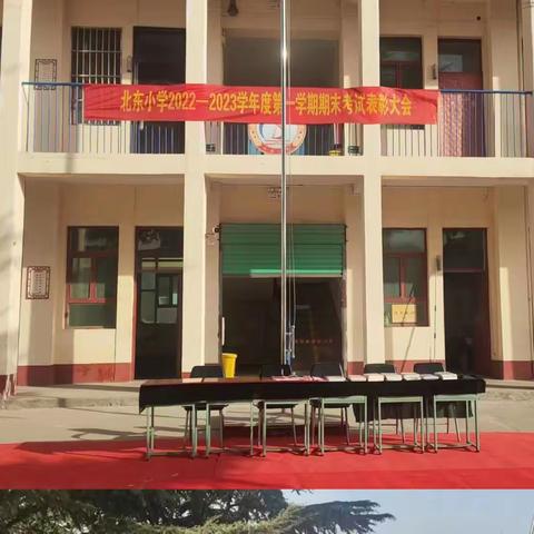 北东小学2022—2023学年第一学期期末考试表彰大会