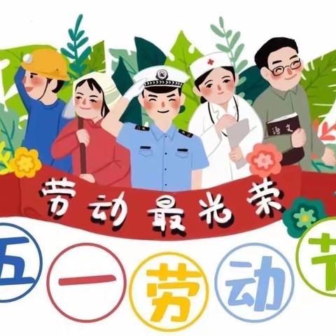 北东小学（园）2022年“五一”放假通知及安全提示