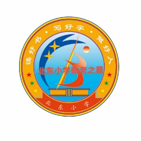 争做敬老之星——北东小学