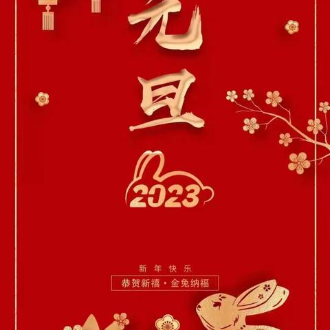 北东小学2023年元旦寄语