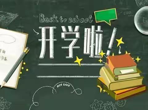 新学期、新征程、新希望