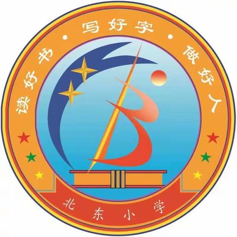 送爱心，心心相印；访万家，家校共赢                             —北东小学