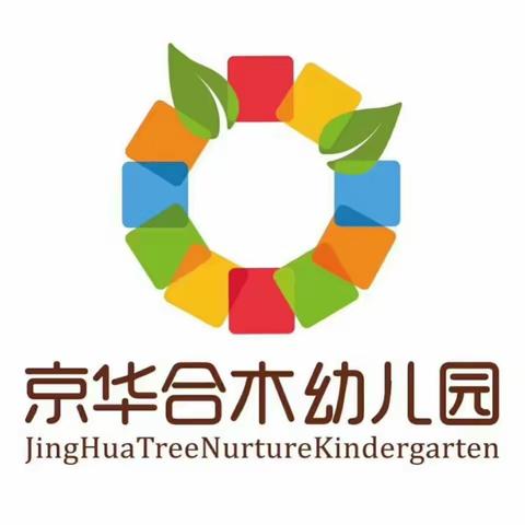 幼儿园的美好时光——京华合木幼儿园剑桥班第十五周