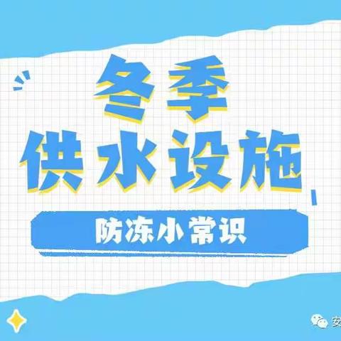 寒潮来袭，桓台县万泉供水公司致广大用水户一封信