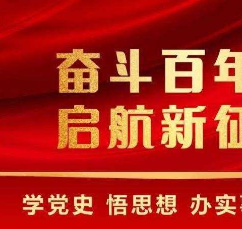 【上党区童星幼儿园】开展《党史学习教育》系列活动(二)