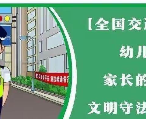 【全国交通安全日】——澄迈县和岭中心学校致家长的一封信：文明守法，平安回家