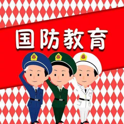 “强我国防，兴我中华”祥洲幼儿园小小一班教育主题活动