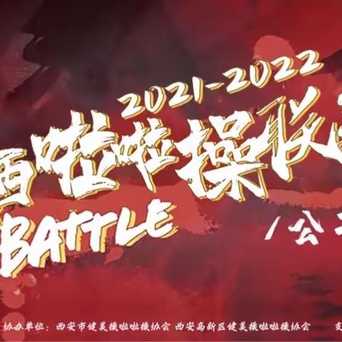 喜报——秦都区金山学校在2021-2022年陕西省啦啦操联赛“云BATTLE”线上公开赛中获得佳绩