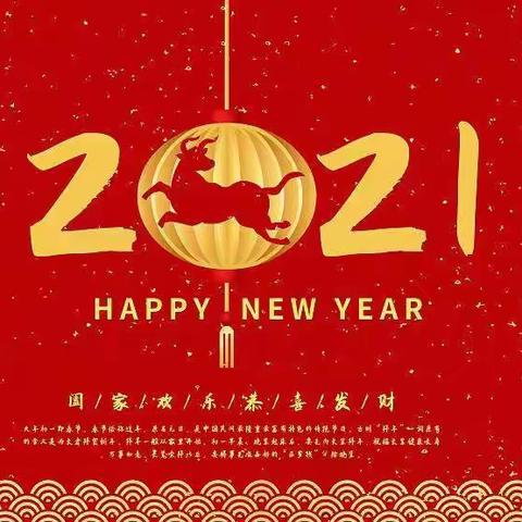 新年慰问信