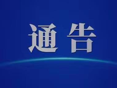 关于公布全市商务系统信访举报电话的公告