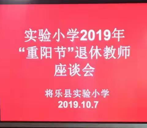 心系老教师   共话重阳情     -----    实验小学举行2019年重阳节退休教师座谈会活动