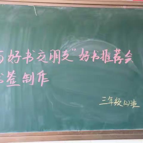 竹林学校三年级（2）班“我与好书交朋友”好书推荐会及书签制作