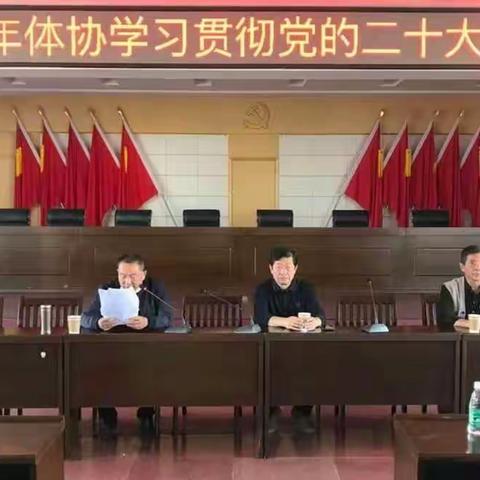 德安县老年体协召开学习宣传贯彻党的二十大精神会议