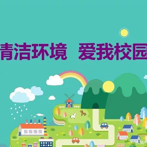 清洁环境卫生    筑牢疫情防控底线