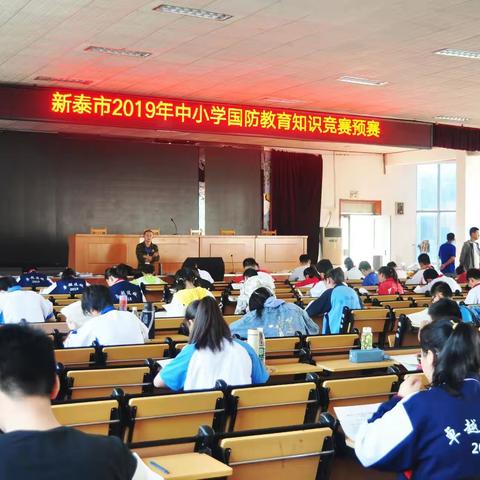 传承红色基因 担当国防重任                               新泰市教体局组织2019年中小学国防知识竞赛预赛