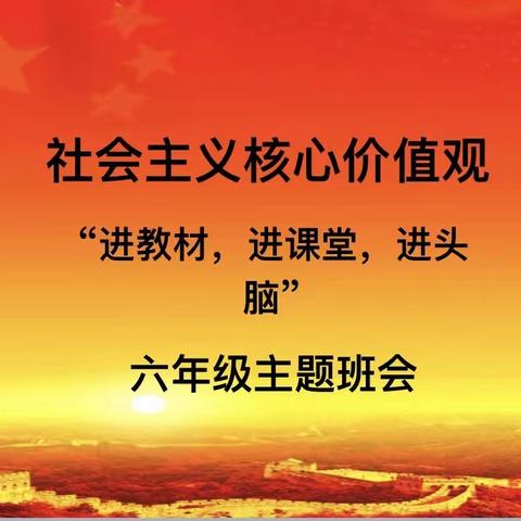 社会主义核心价值观进教材、进课堂、进头脑——六年级主题班会