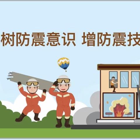 树防震意识 增防震技能——实验学校六年级主题班会