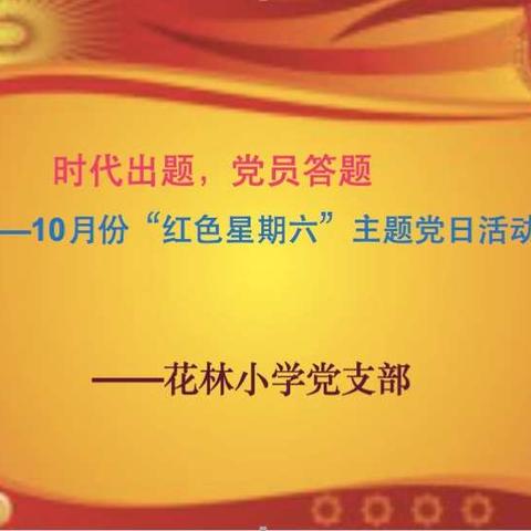 花林小学党支部开展10月份“红色星期六”主题党日活动