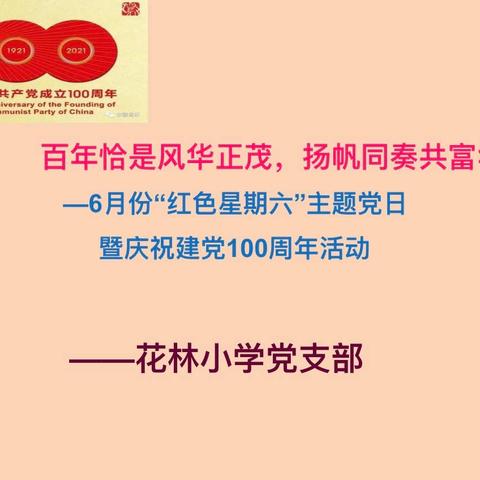 百年恰是风华正茂、扬帆同奏共富华章——花林小学党支部开展6月份“红色星期六”主题党日活动