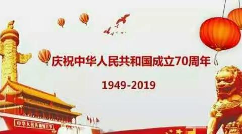 林甸救助管理站喜迎建国七十周年