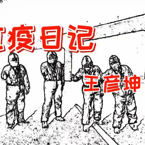 抗疫日记