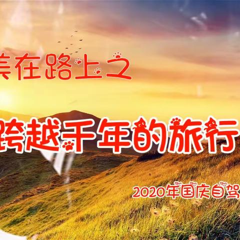 跨越千年的旅行