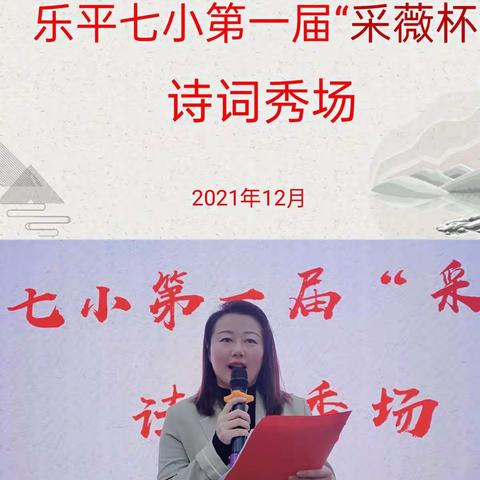 “少年当有凌云志      枕得诗词梦亦香”一一乐平七小首届“采薇杯”诗词大赛