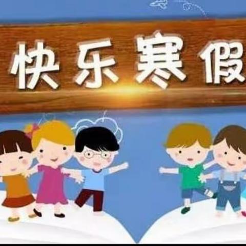 2022年长乐中心小学寒假放假安排及温馨提示