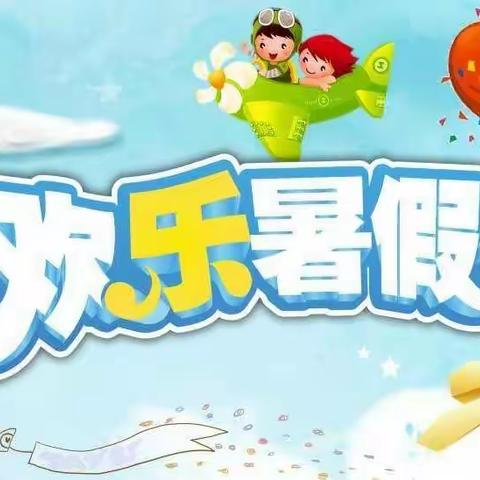 2022年放暑假通知及温馨提示