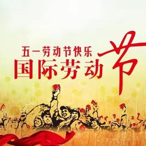 长乐中心小学2023年五一放假通知