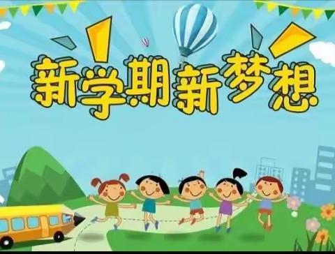 开学啦！长乐小学2022年春季开学温馨提示：