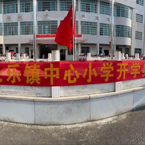 长于探索，寓教于乐——长乐中心小学开学典礼