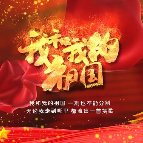 “我和我的祖国”主题教育活动——同升国旗，同唱国歌