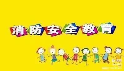 长乐中心小学消防安全演练活动