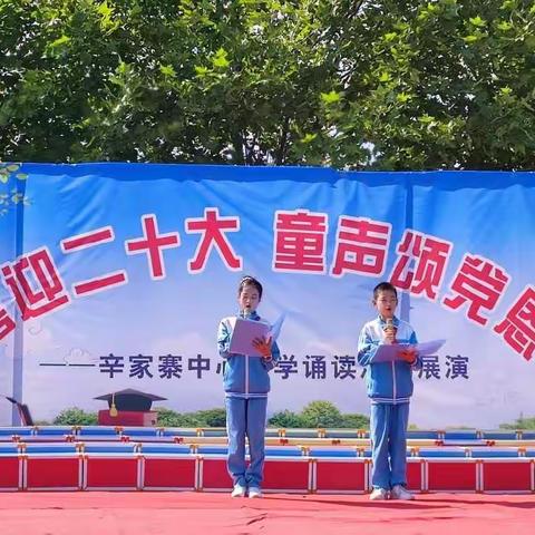 周至县富仁镇辛家寨中心小学“喜迎二十大，童声颂党恩”经典诵读活动纪实