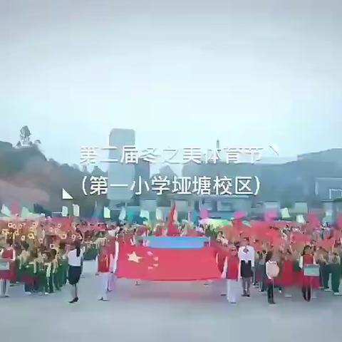 爱上体育，绽放最美的自己——陆川县第一小学（垭塘校区）第二届“冬之美”体育节开幕式