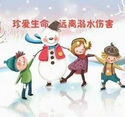 “珍爱生命，严防溺水”——乐斯尼幼儿园（祥泰园）冬季防溺水温馨提示