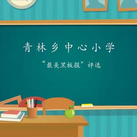 青林乡中心小学“最美黑板报”评选活动