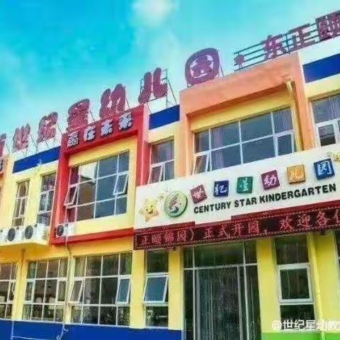 《世纪星幼教集团——东正园》“停课不停学，品格教育不停步”线上学习第二十四天