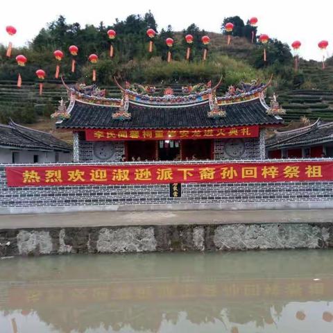 南靖油坑李氏渊源与闻馨祠