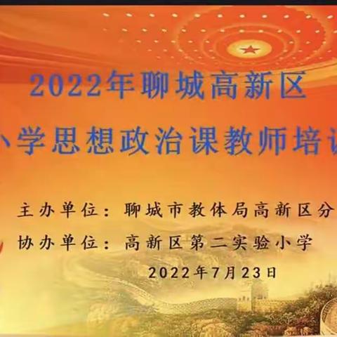 为党育人，为国育才—北城明珠小学教师参加中小学思政课专题研修班培训！