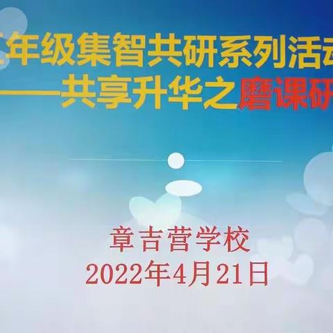 借青蓝之风 扬教研之帆——章吉营学校五年级集智备课共研系列活动