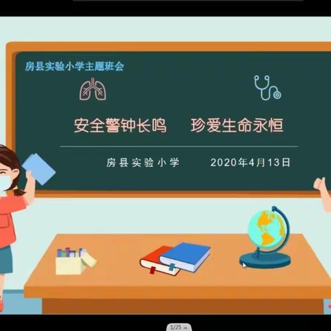 疫情防控不松懈  守住安全第一线——房县实验小学召开学生安全教育主题班会